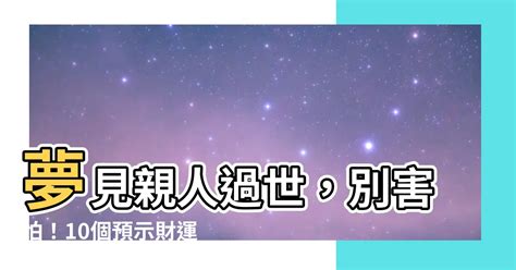 夢見過世的人|【夢見死去的親人】夢見親人逝世：是什麼訊息？67種。